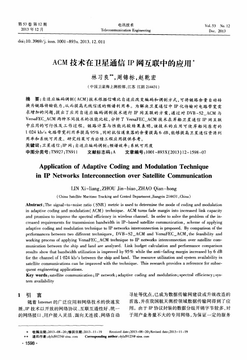 ACM技术在卫星通信IP网互联中的应用