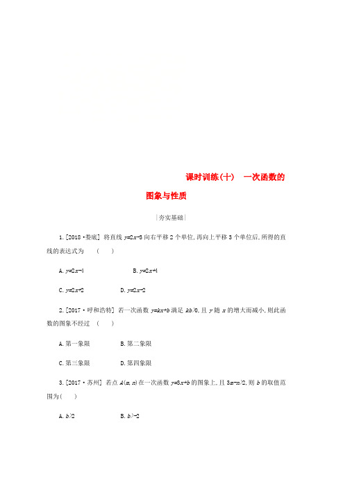 2019年中考数学第三单元函数及其图象课时训练10一次函数的图象与性质练习新版浙教版word版本