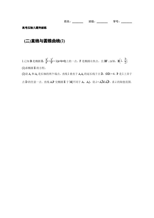 2016届高考文科数学二轮复习与增分策略(全国通用)高考压轴大题突破练(二)