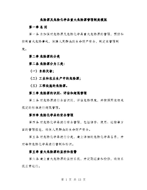 危险源及危险化学品重大危险源管理制度模版（四篇）