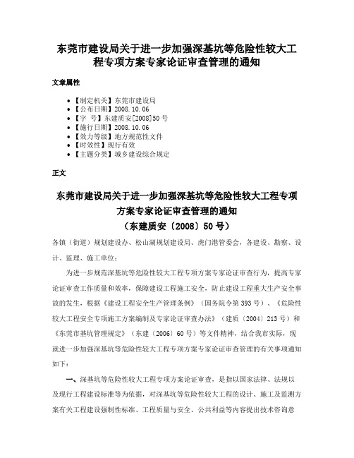 东莞市建设局关于进一步加强深基坑等危险性较大工程专项方案专家论证审查管理的通知