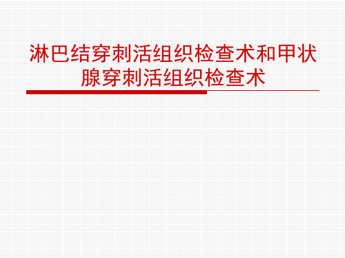 淋巴结穿刺活组织检查术和甲状腺穿刺活组织检查术