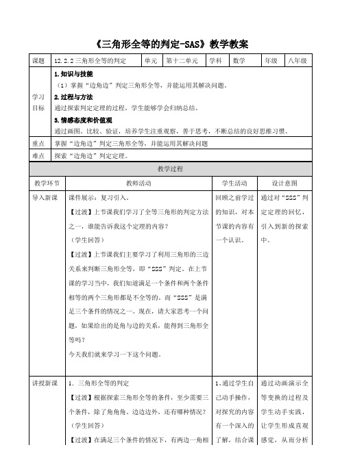 【精】《三角形全等的判定-SAS》教学教案