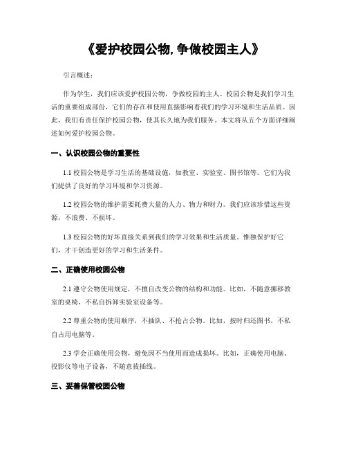 《爱护校园公物,争做校园主人》