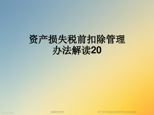 资产损失税前扣除管理办法解读20