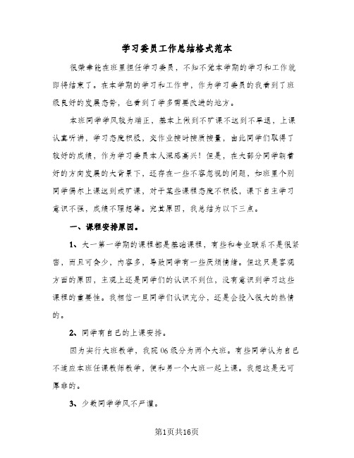 学习委员工作总结格式范本(5篇)