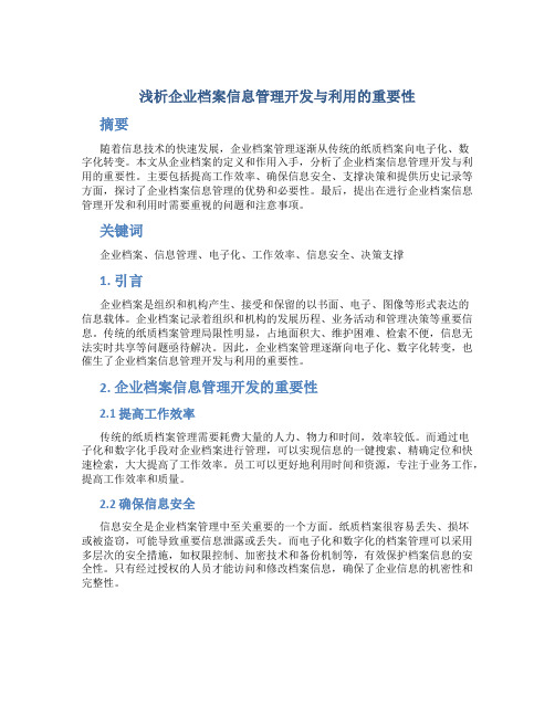 浅析企业档案信息管理开发与利用的重要性