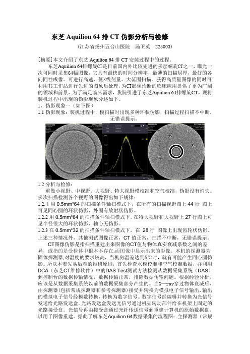 东芝Aquilion 64排CT伪影分析与检修