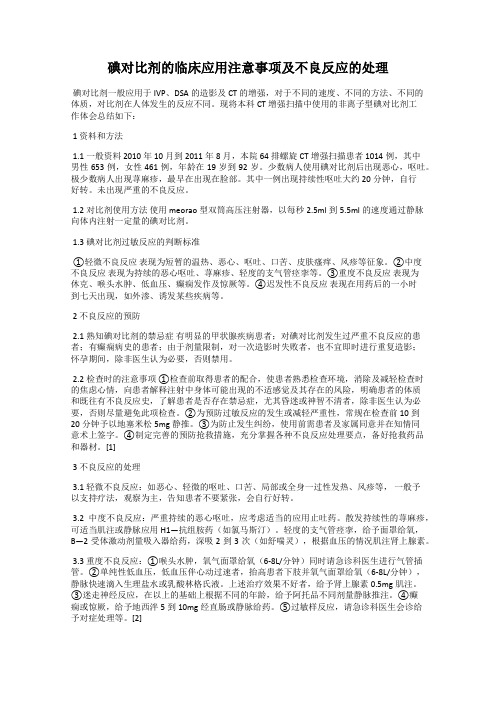 碘对比剂的临床应用注意事项及不良反应的处理