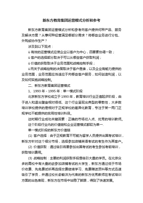 新东方教育集团运营模式分析和参考