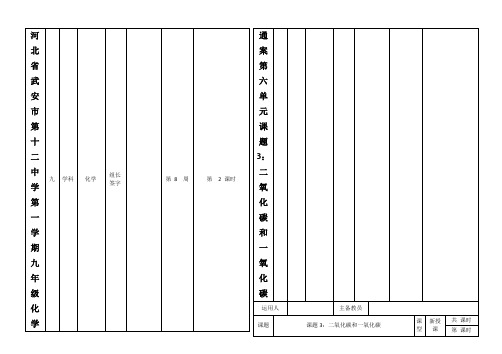 河北省武安市第十二中学第一学期九年级化学通案第六单元课题3：二氧化碳和一氧化碳