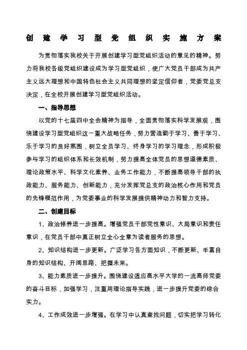 创建学习型党组织实施方案