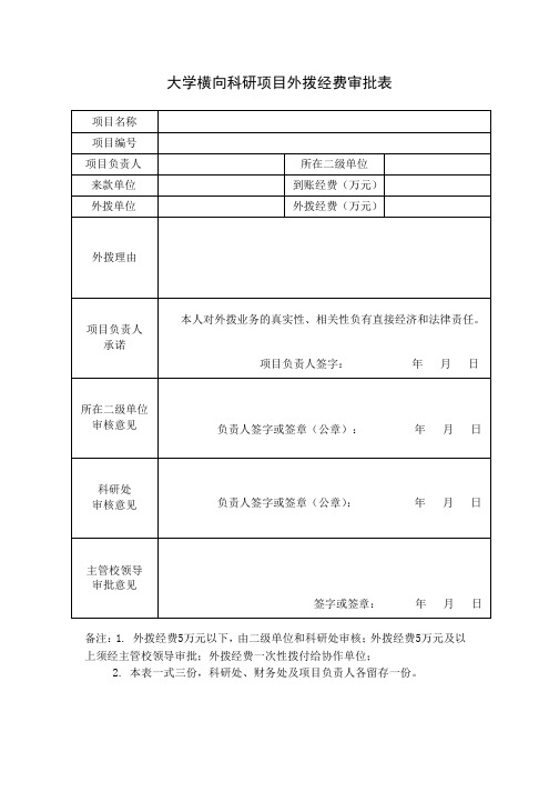 大学横向科研项目外拨经费审批表