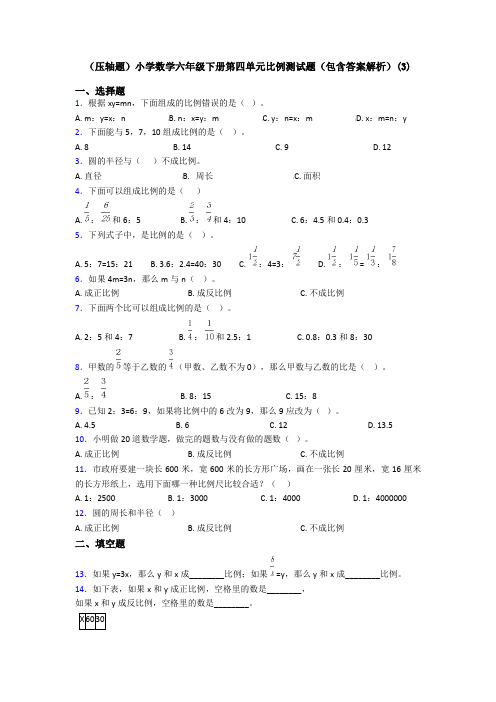 (压轴题)小学数学六年级下册第四单元比例测试题(包含答案解析)(3)