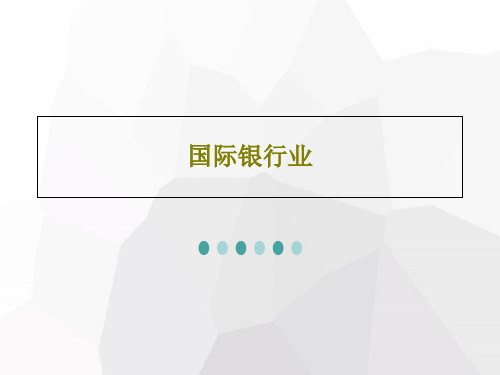 国际银行业PPT文档共40页