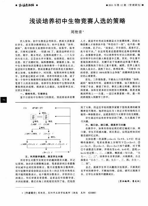 浅谈培养初中生物竞赛人选的策略