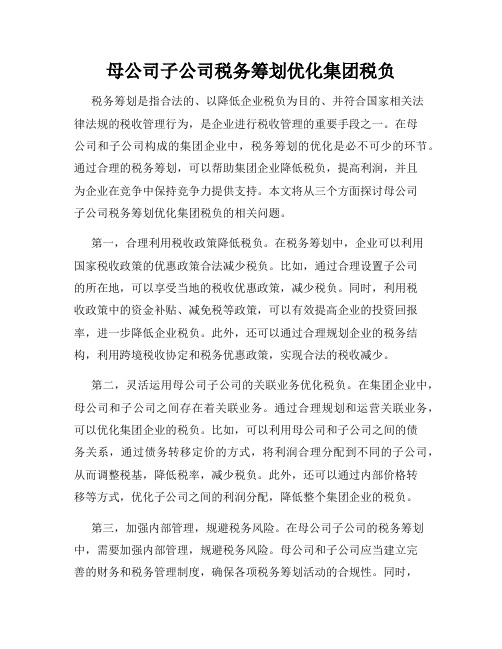 母公司子公司税务筹划优化集团税负