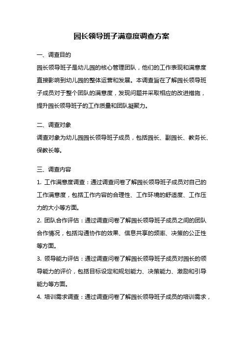 园长领导班子满意度调查方案