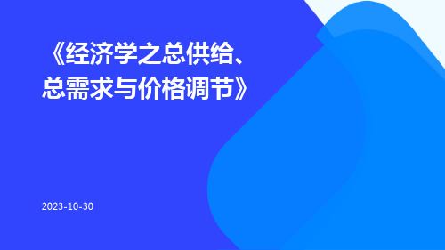 经济学之总供给、总需求与价格调节