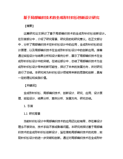 基于局部编织技术的全成形针织衫创新设计研究