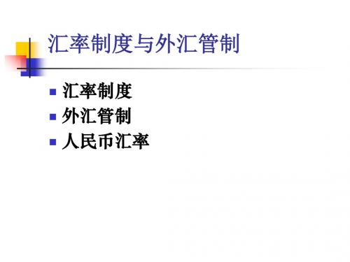 国际金融学第四章 汇率制度和外汇管制-文档资料