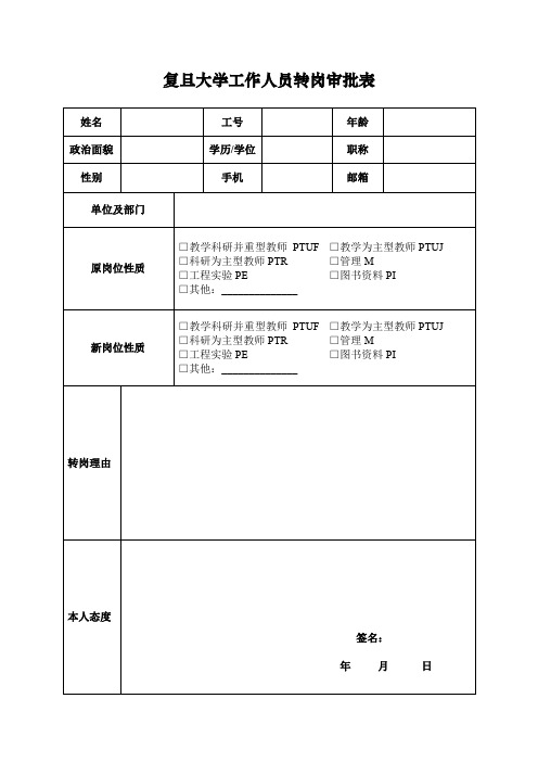 复旦大学工作人员转岗审批表