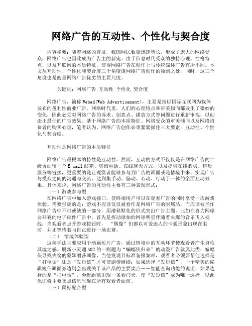 网络广告的互动性、个性化与契合度