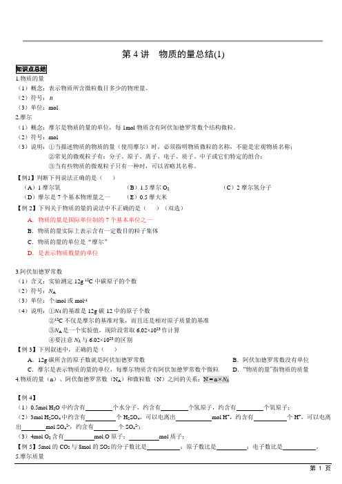 第4讲 物质的量总结(1)