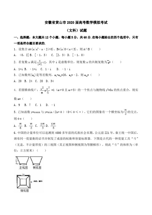 安徽省黄山市2020届高考数学模拟考试(文科)试题Word版含解析