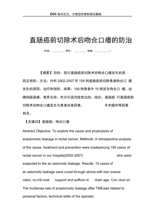 直肠癌前切除术后吻合口瘘的防治