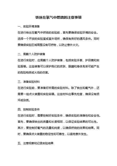 铁丝在氧气中燃烧的注意事项