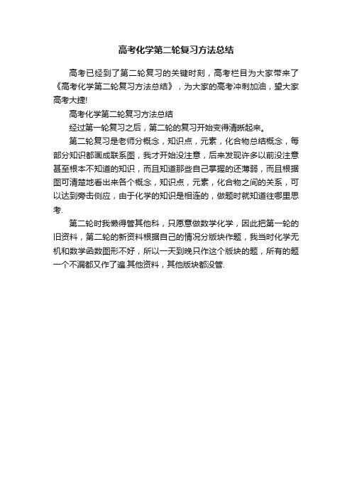 高考化学第二轮复习方法总结