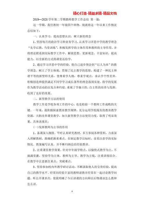 2019--2020学年第二学期教师教学工作总结(5篇)(可直接编辑使用).docx