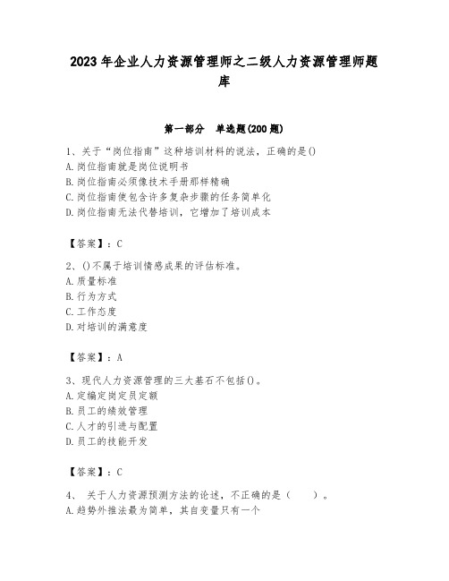 2023年企业人力资源管理师之二级人力资源管理师题库精品附答案