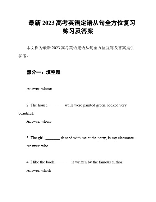 最新2023高考英语定语从句全方位复习练习及答案