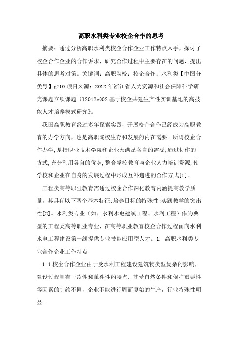 高职水利类专业校企合作的思考