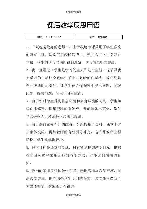 课后教学反思用语之欧阳数创编