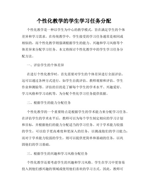 个性化教学的学生学习任务分配