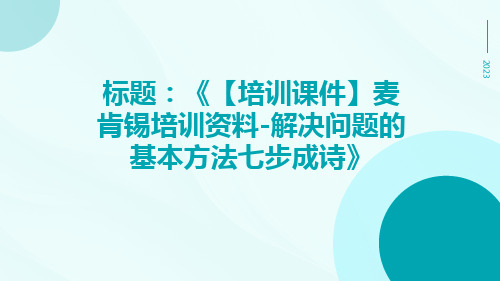 【培训课件】麦肯锡培训资料-解决问题的基本方法七步成诗