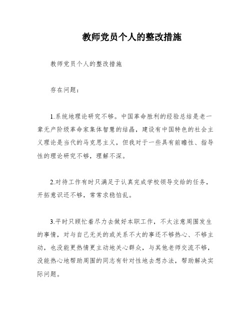 教师党员个人的整改措施