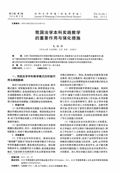 我国法学本科实践教学的重要作用与强化措施