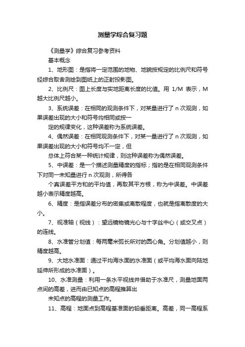 测量学综合复习题