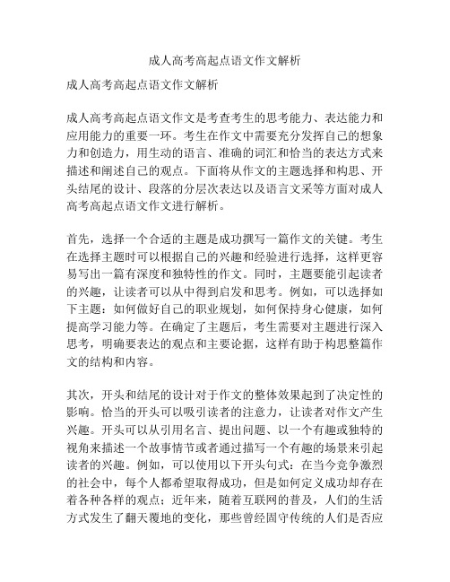 成人高考高起点语文作文解析