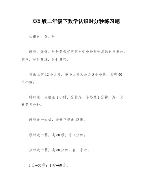 XXX版二年级下数学认识时分秒练习题