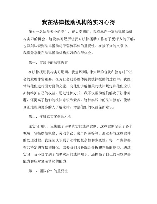 我在法律援助机构的实习心得