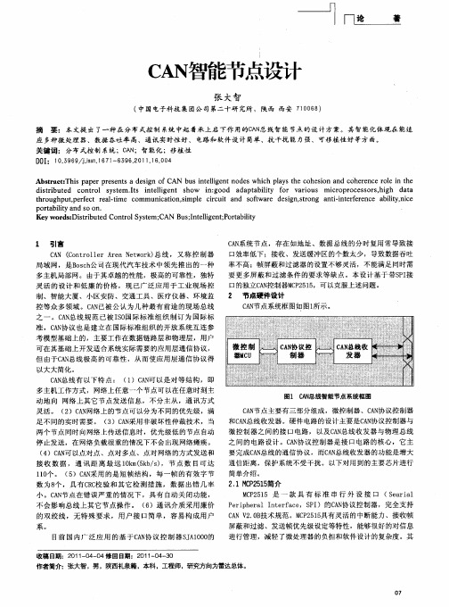 CAN智能节点设计