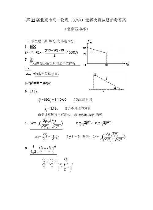 的北京市高一物竞赛决赛试题参考答案(刷版)