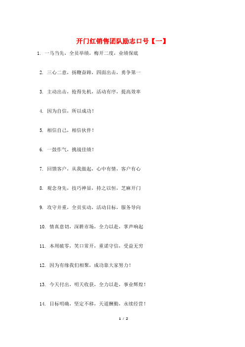 开门红销售团队励志口号【一】