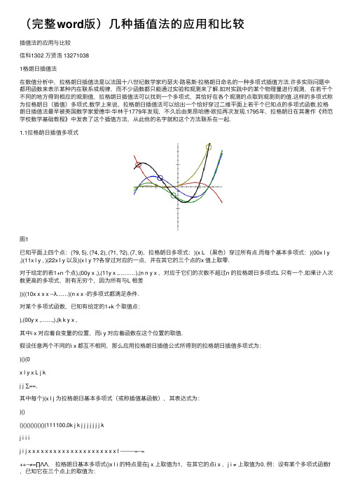 （完整word版）几种插值法的应用和比较