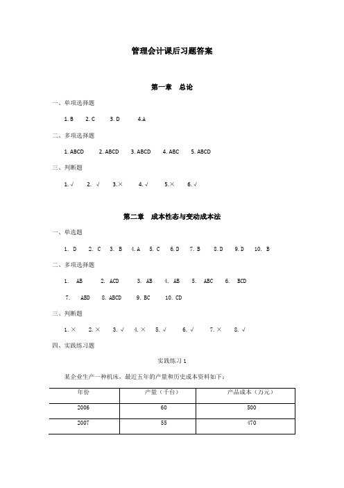 管理会计课后习题答案(全)